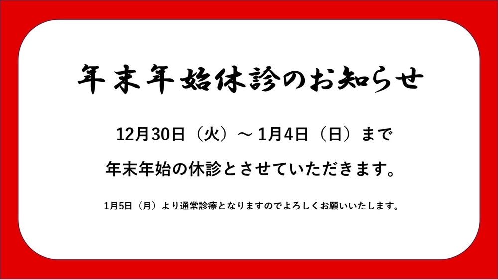 年末年始休業