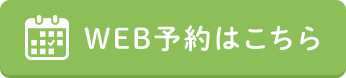 WEB予約はこちら