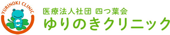 医療法人社団 四つ葉会ゆりのきクリニック