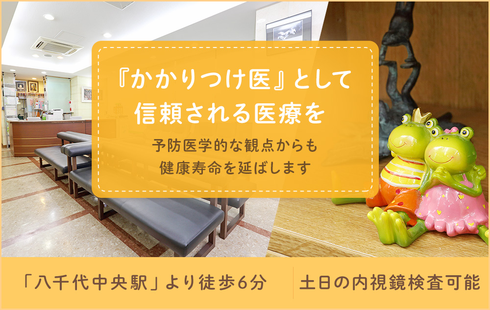 『かかりつけ医』として信頼される医療を