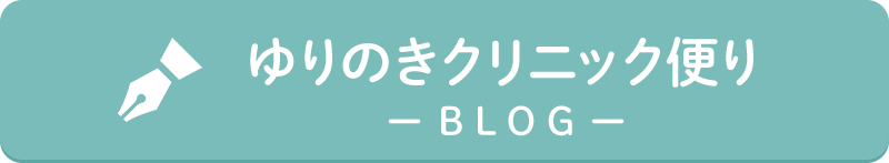 ゆりのきクリニック便り